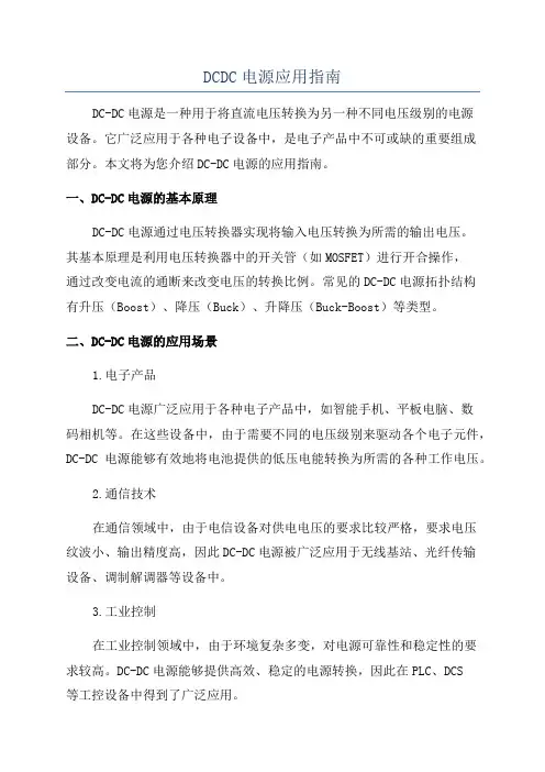 DCDC电源应用指南