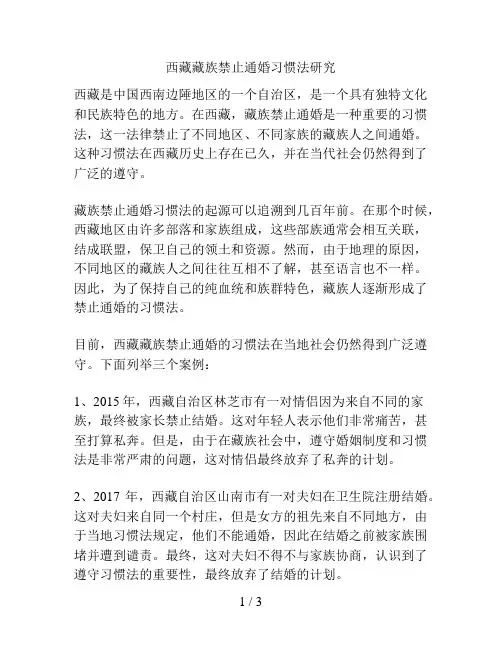 西藏藏族禁止通婚习惯法研究