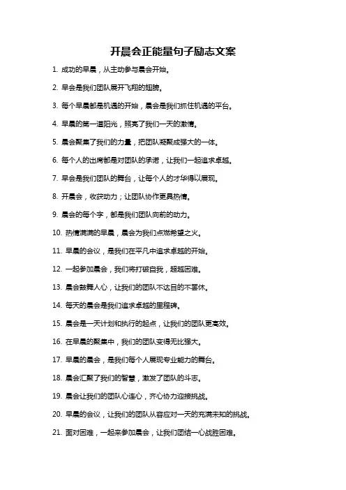 开晨会正能量句子励志文案