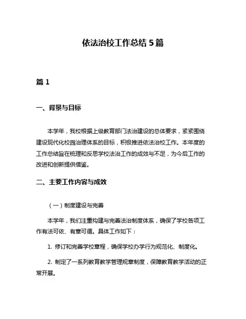 依法治校工作总结5篇