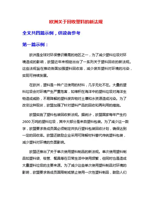 欧洲关于回收塑料的新法规