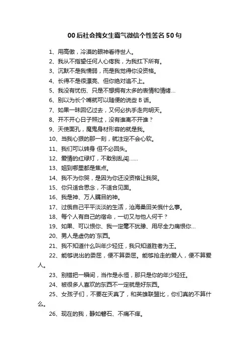 00后社会拽女生霸气微信个性签名50句