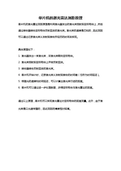 单片机的激光雷达测距原理