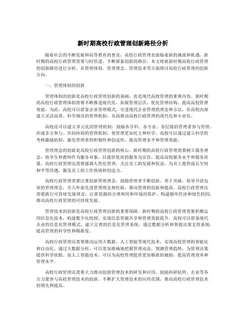 新时期高校行政管理创新路径分析