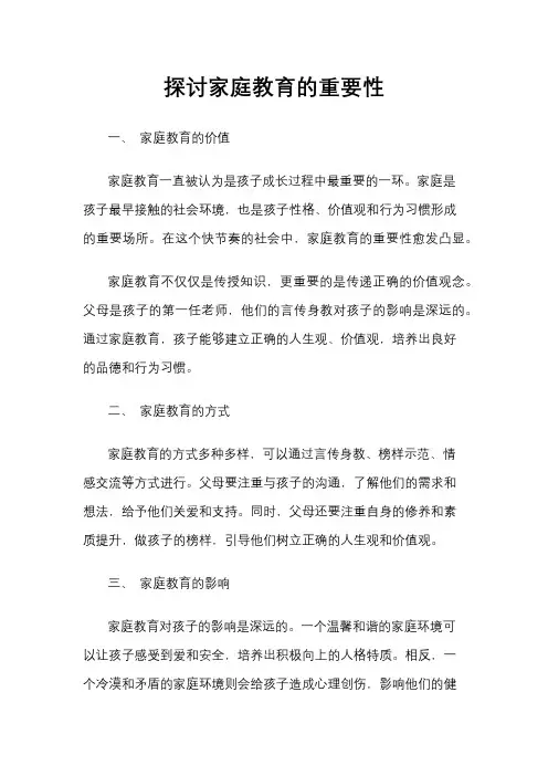 探讨家庭教育的重要性