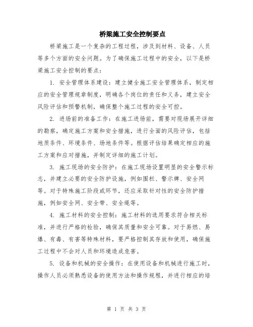 桥梁施工安全控制要点