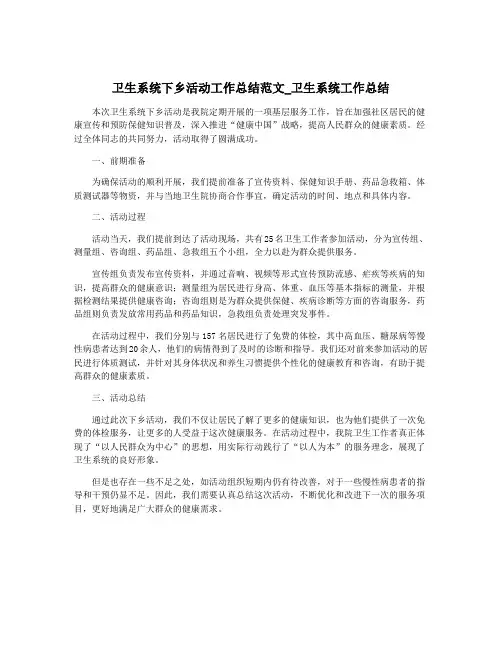 卫生系统下乡活动工作总结范文_卫生系统工作总结