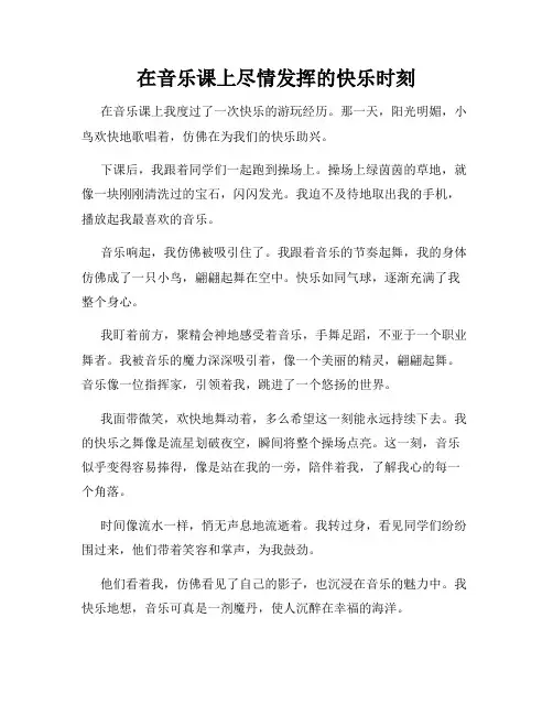 三年级作文那次玩得真高兴之在音乐课上尽情发挥的快乐时刻