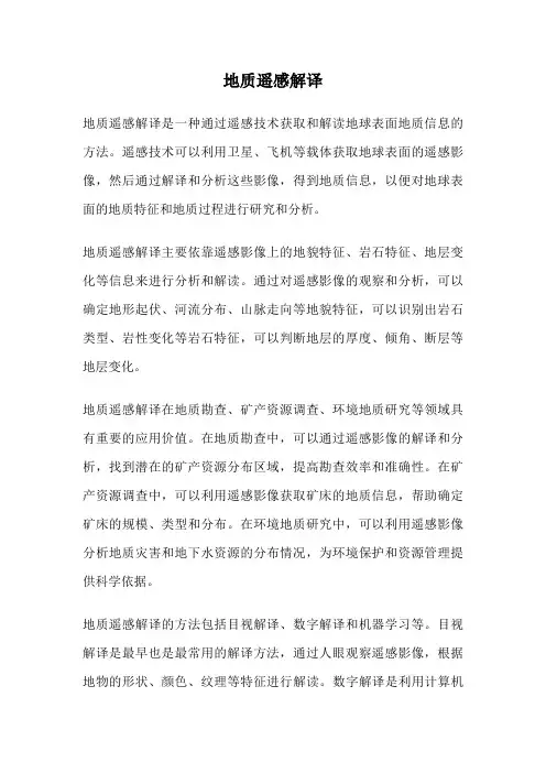 地质遥感解译