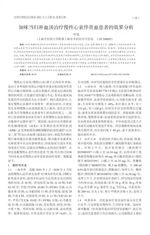 加味当归补血汤治疗慢性心衰伴贫血患者的效果分析