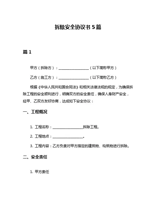 拆除安全协议书5篇