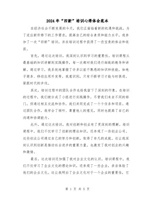 2024年“四新”培训心得体会范本(3篇)