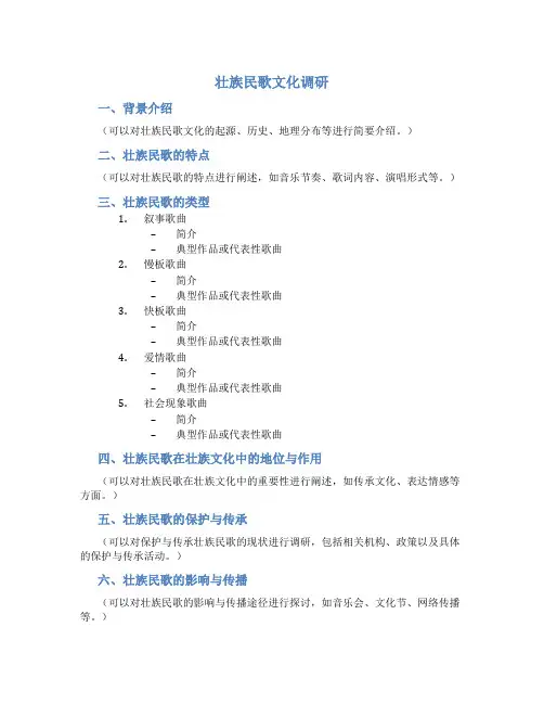 壮族民歌文化调研提纲