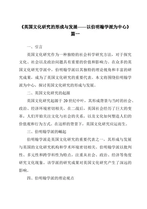 《2024年英国文化研究的形成与发展——以伯明翰学派为中心》范文