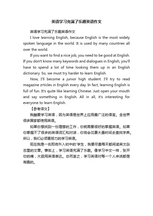 英语学习充满了乐趣英语作文