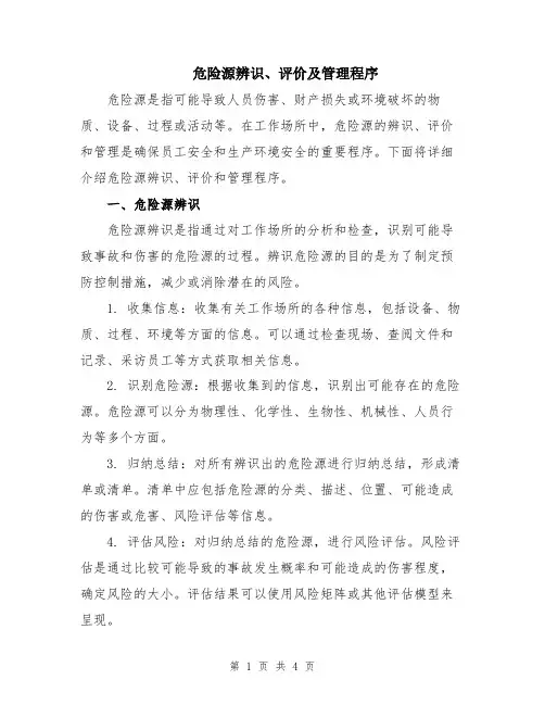 危险源辨识、评价及管理程序