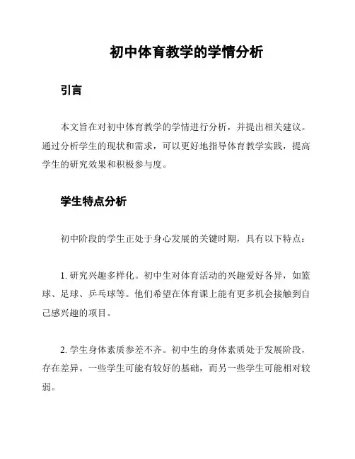 初中体育教学的学情分析