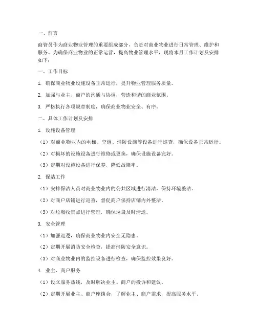 商管员每月工作计划及安排