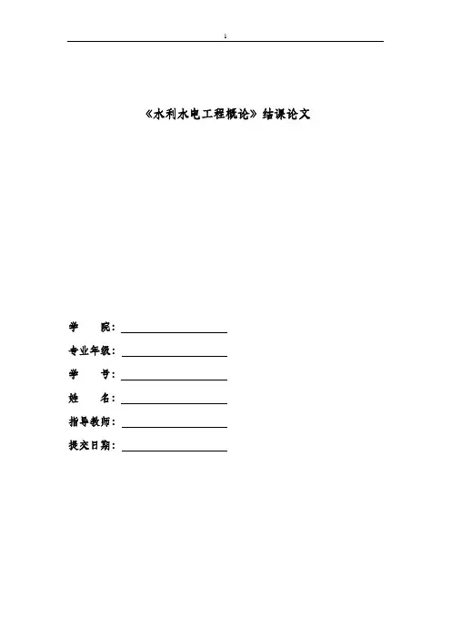 《水利水电工程概论》结课论文