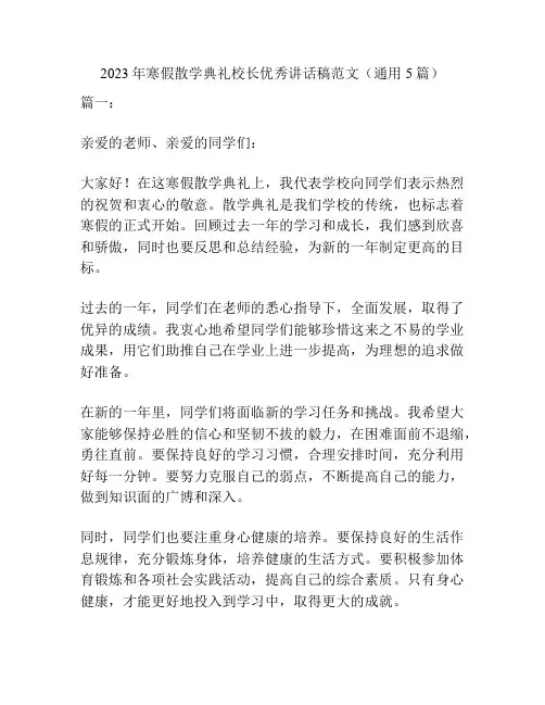 2023年寒假散学典礼校长优秀讲话稿范文(通用5篇)
