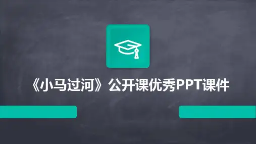 2024版《小马过河》公开课优秀PPT课件