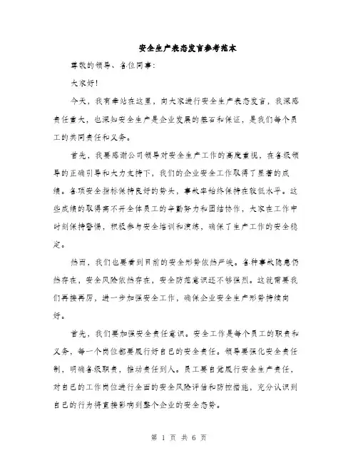 安全生产表态发言参考范本（三篇）