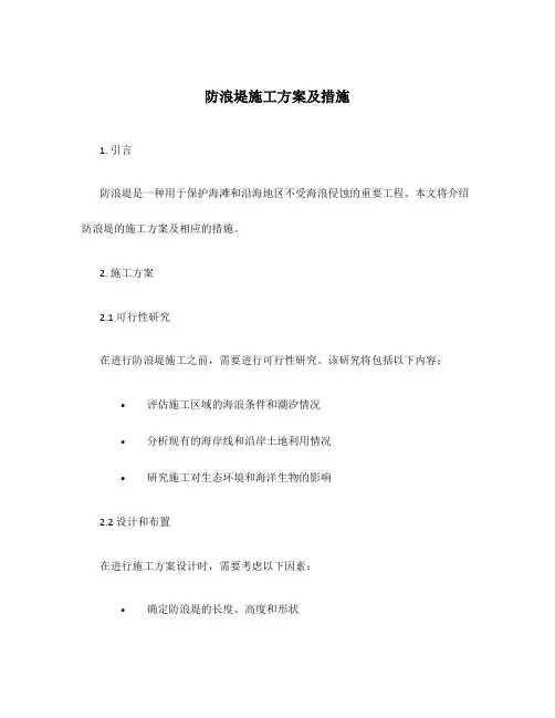 防浪堤施工方案及措施