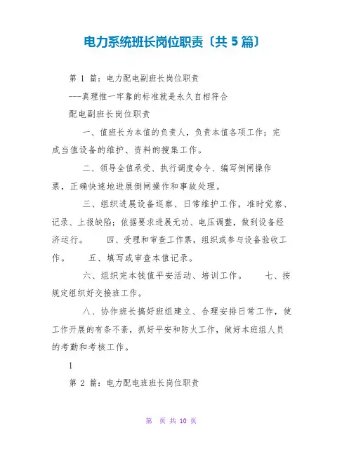 电力系统班长岗位职责(5篇)