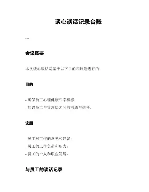 谈心谈话记录台账