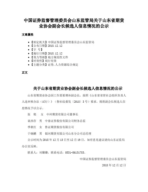 中国证券监督管理委员会山东监管局关于山东省期货业协会副会长候选人信息情况的公示