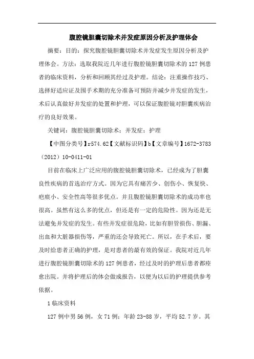 腹腔镜胆囊切除术并发症原因护理论文