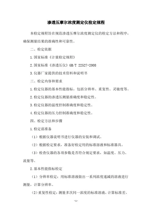 渗透压摩尔浓度测定仪检定规程