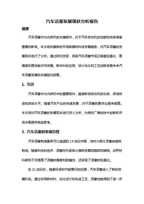 汽车活塞发展现状分析报告