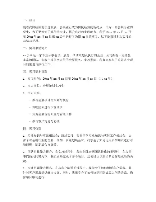会展实习报告模板