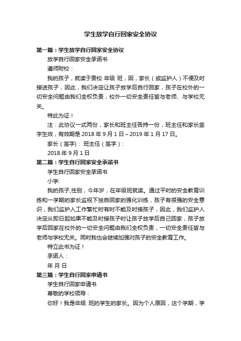 学生放学自行回家安全协议