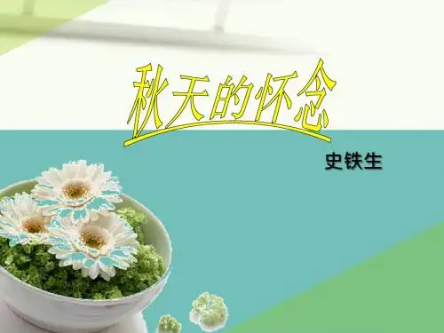 部编教材七年级上册第二单元第5课《秋天的怀念》课件(共46张PPT)