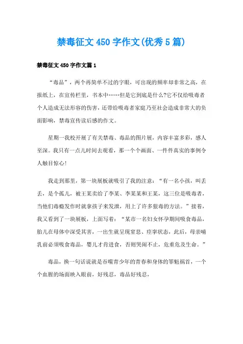 禁毒征文450字作文(优秀5篇)
