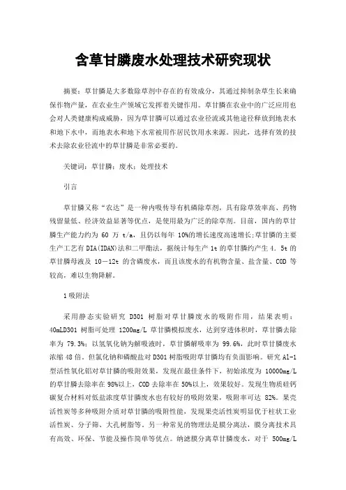 含草甘膦废水处理技术研究现状