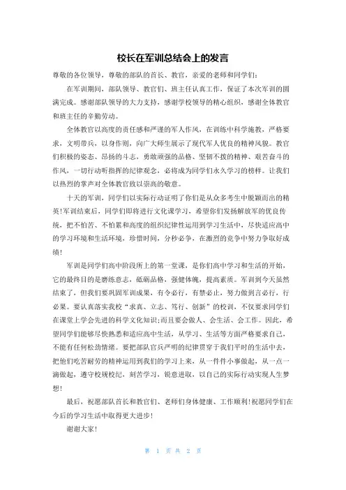 校长在军训总结会上的发言