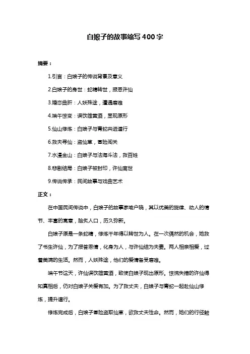 白娘子的故事缩写400字