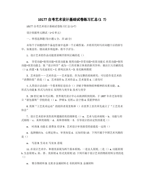 10177自考艺术设计基础试卷练习汇总(1 7)
