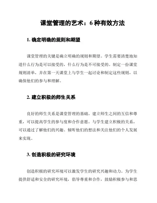 课堂管理的艺术：6种有效方法