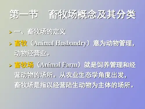 畜牧场规划与设置简