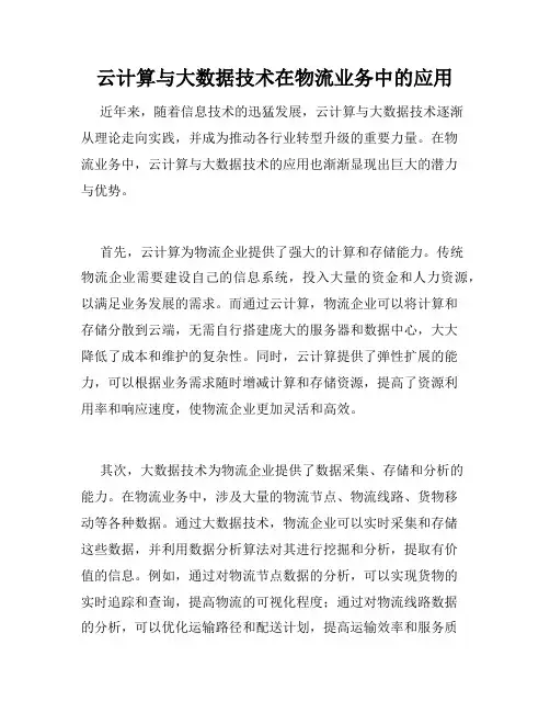 云计算与大数据技术在物流业务中的应用