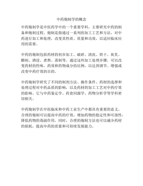 中药炮制学的概念