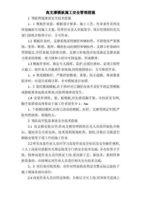高支撑模板施工安全管理措施