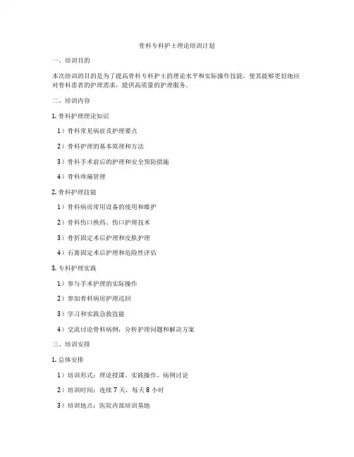 骨科专科护士理论培训计划