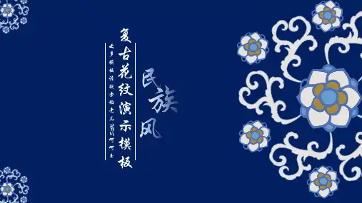 中国风民族复古花纹PPT演示模板