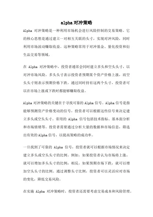 alpha对冲策略