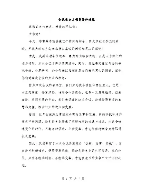 会议承办方领导致辞模板(四篇)